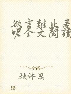 欲言难止麦香鸡呢全文阅读无删减