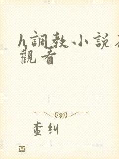 h调教小说在线观看