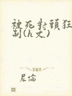 被死对头狂c强制(h文)