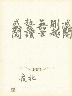 盛势无删减全文阅读笔趣阁