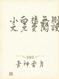小白杨无删减全文免费阅读笔趣阁