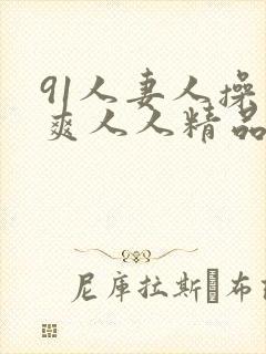 91人妻人操人爽人人精品封面
