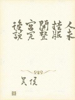 后宫开挂人生小说完整版未删减小说