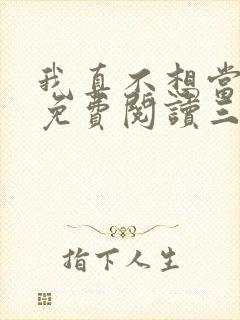 我真不想当反派免费阅读三千风雪