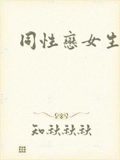 同性恋女生互舔