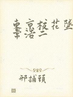 东京校花坠落日常浩二