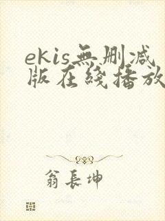 ekis无删减版在线播放