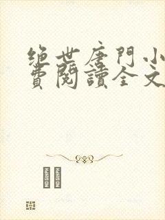 绝世唐门小说免费阅读全文无弹窗