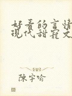 好看的言情小说现代甜宠文