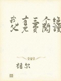 我有三个绝色师父免费阅读正版封面