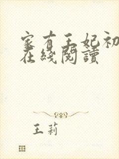 家有王妃初长成在线阅读