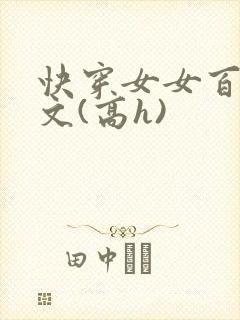 快穿女女百合爽文(高h)