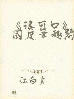 《很可口》无罪国度笔趣阁