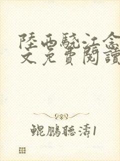 陆西骁江念知全文免费阅读封面