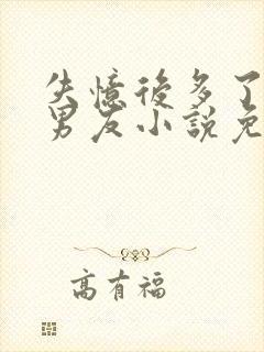 失忆后多了的前男友小说免费阅读