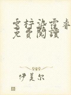 云柠染霍睿小说免费阅读封面