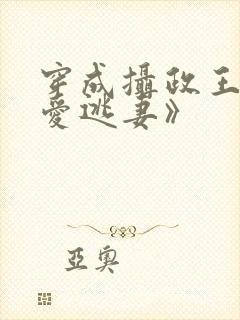 穿成摄政王的侍爱逃妻》