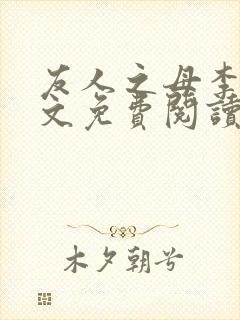 友人之母李媛全文免费阅读最新章节