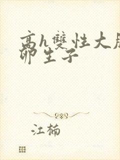 高h双性大肚产卵生子