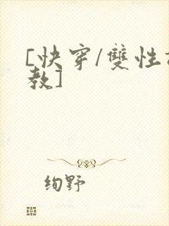 [快穿/双性调教]