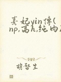 熹妃yin传(np,高h,纯肉)