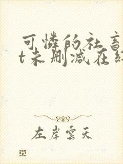 可怜的社畜txt未删减在线观看