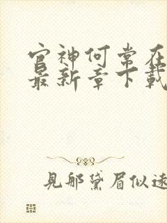 官神何常在小说最新章下载