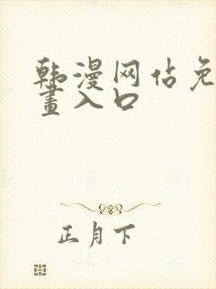 韩漫网站免费漫画入口