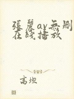 张丽av无删减在线播放封面