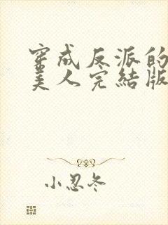 穿成反派的病娇美人完结版