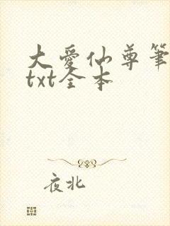 大爱仙尊笔趣阁txt全本