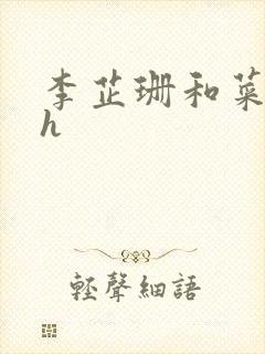 李芷珊和菜老板h