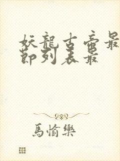 妖龙古帝最新章节列表最