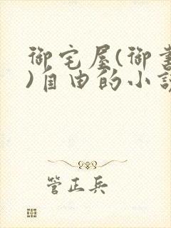 御宅屋(御书屋)自由的小说阅读txt