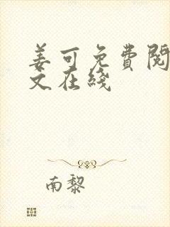 姜可免费阅读全文在线