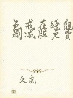 色戒在线观看未删减版免费播放电影