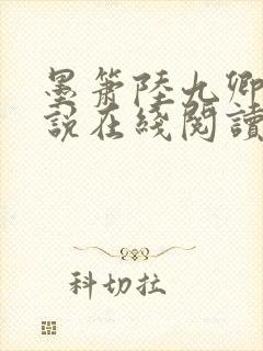 墨箫陆九卿的小说在线阅读封面