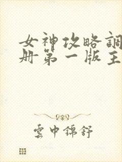 女神攻略调教手册第一版主