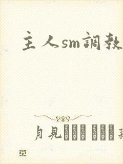 主人sm调教文