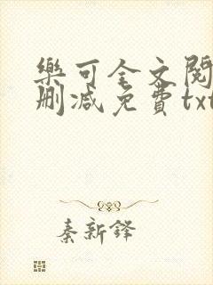 乐可全文阅读无删减免费txt
