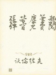 张若尘笔趣阁无弹窗免费阅读