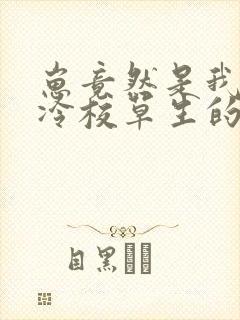 崽竟然是我和高冷校草生的免费阅读