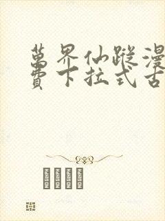 万界仙踪漫画免费下拉式古风漫画