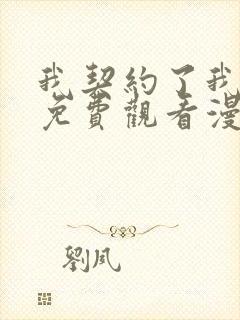 我契约了我漫画免费观看漫画星球