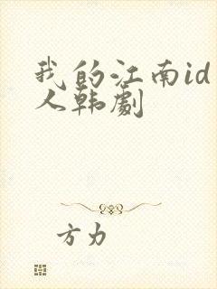 我的江南id美人韩剧封面