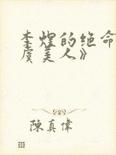 李煜的绝命词《虞美人》