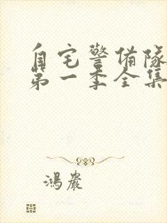 自宅警备队动漫第一季全集