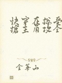 快穿在总受文里抢主角攻全文免费阅读