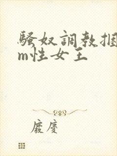 骚奴调教捆绑sm性女王