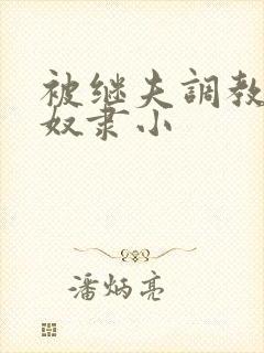 被继夫调教成肉奴隶小